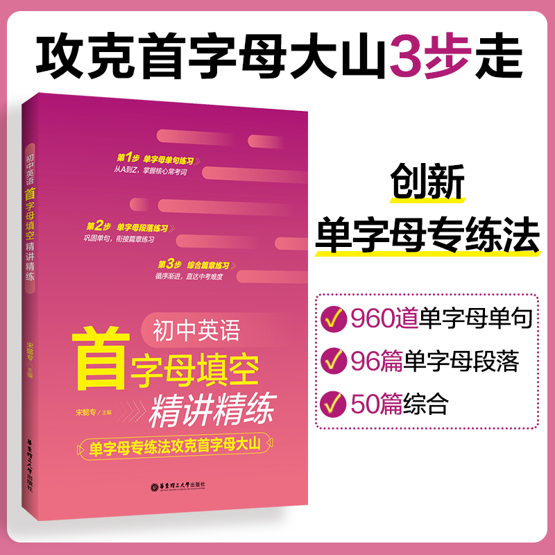 初中英语首字母填空精讲精练