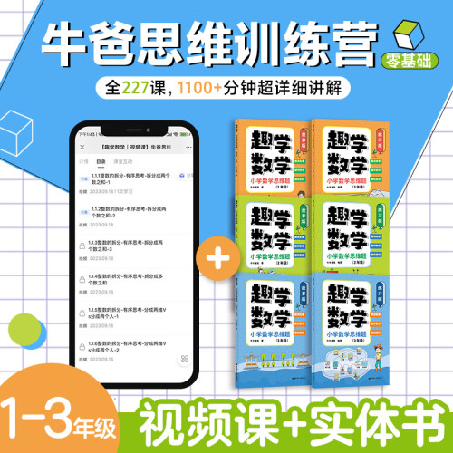 趣学数学小学数学思维题版