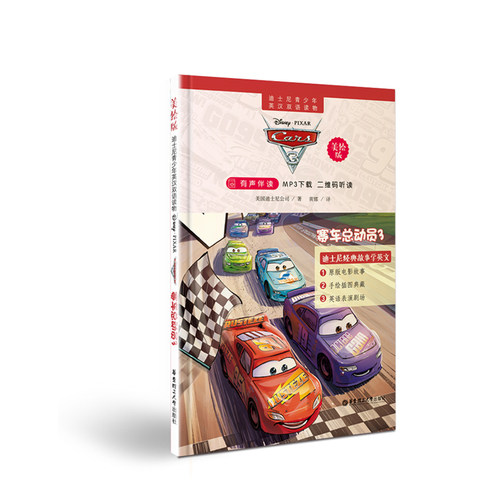 【迪士尼美绘版】赛车总动员3（有声伴读）青少年英汉双语读物 cars 3 英语学习书籍 卡通漫画绘本故事图书 儿童少儿英文文学