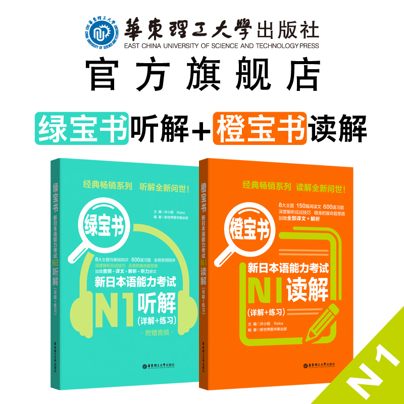 橙宝书+绿宝书.新日本语能力考试N1读解+听解.详解+练习 日语能力考一级真题听力阅读 应试技巧 华东理工 新世界 模拟训练 书籍/杂志/报纸 日语考试 原图主图