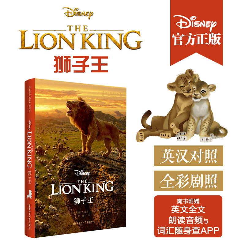 狮子王.迪士尼大电影双语阅读 The Lion King 儿童少儿动画故事英语翻译书最新真人联名绘本周边
