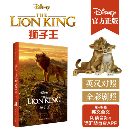 狮子王.迪士尼大电影双语阅读 The Lion King 儿童少儿动画故事英语翻译书最新真人联名绘本周边
