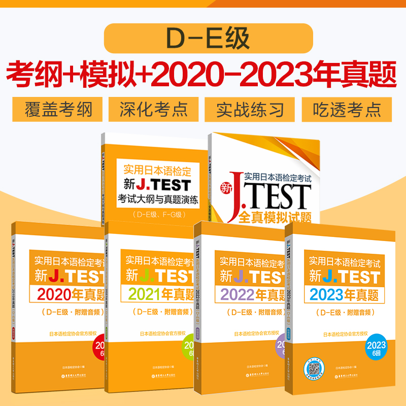 J.TEST真题+模拟+考纲（D-E）