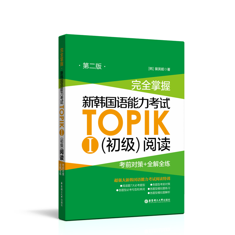 TOPIKⅠ初级阅读：考前对策+全解全练