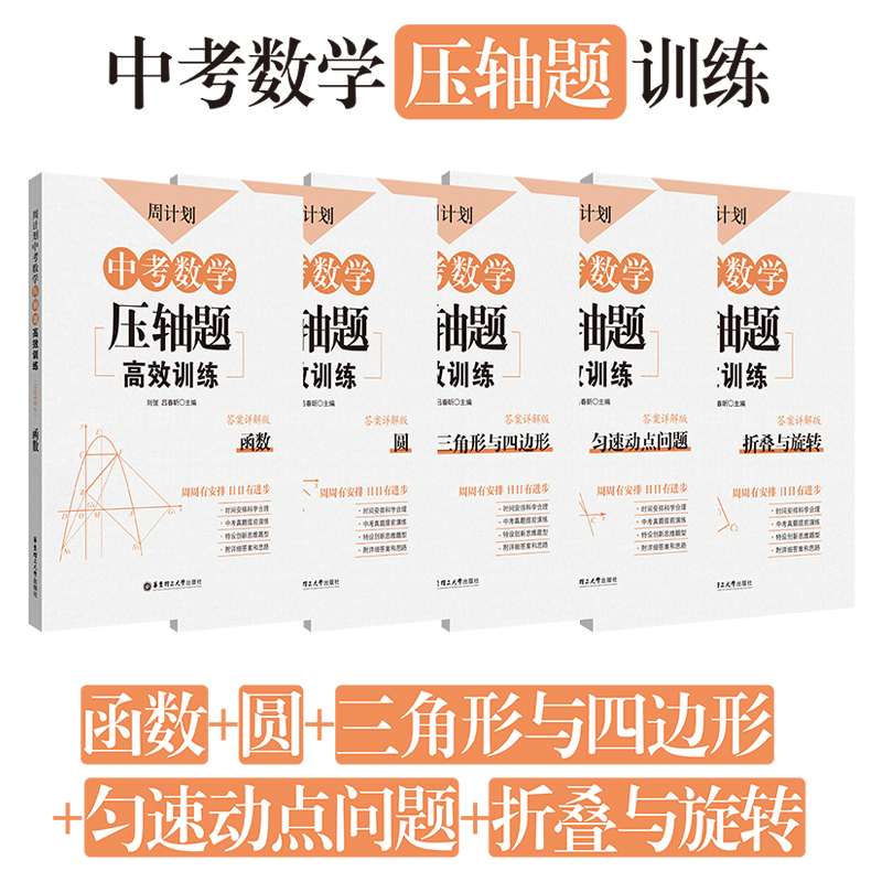中考数学压轴题周计划专项训练 历年真题初三初二初一 7/8/9年级 函数.圆.三角形 总复习归纳五三模拟题