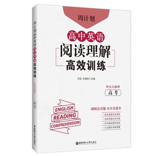 周计划.高中英语阅读理解高效训练.高考.附全文翻译 高三英语阅读 全国上海真题北京天津浙江模拟题 习题练习