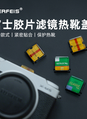 阿尔飞斯相机热靴盖创意立体胶卷滤镜适用富士xt5 x100vi xm5 xt30 xt50通用型数码配件微单装饰亚克力防尘盖