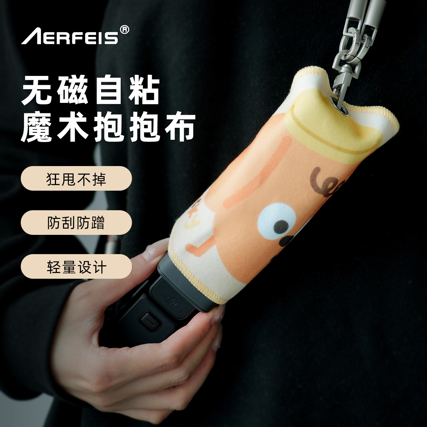 阿尔飞斯魔术百贴布保护防丢挂绳