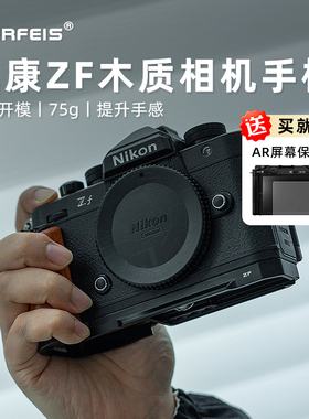 阿尔飞斯实木相机手柄适用尼康ZF富士XE5 XM5 GFX100RF索尼a7c2佳能v1微单专用铝合金L型板快装板配件底座