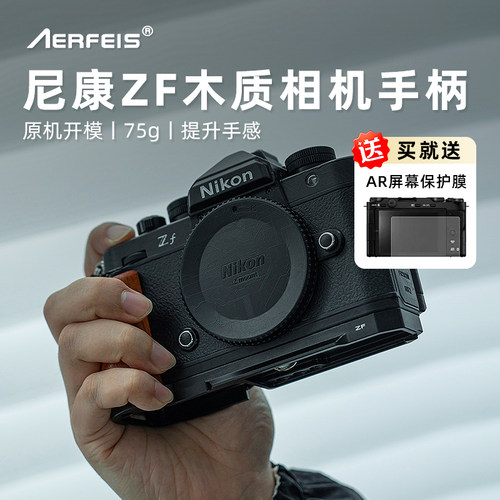 阿尔飞斯尼康Zf实木复古手柄