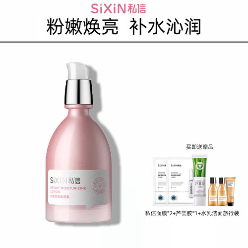 私信提亮肤色补水保湿乳
