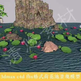 荷花荷叶fbx格式 3dmax 假山 植物景观 025 c4d荷花池模型素材
