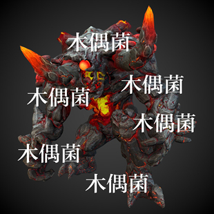 非实物C582 游戏怪物熔岩巨怪骨骼绑定带动作文件 c4d fbx格式