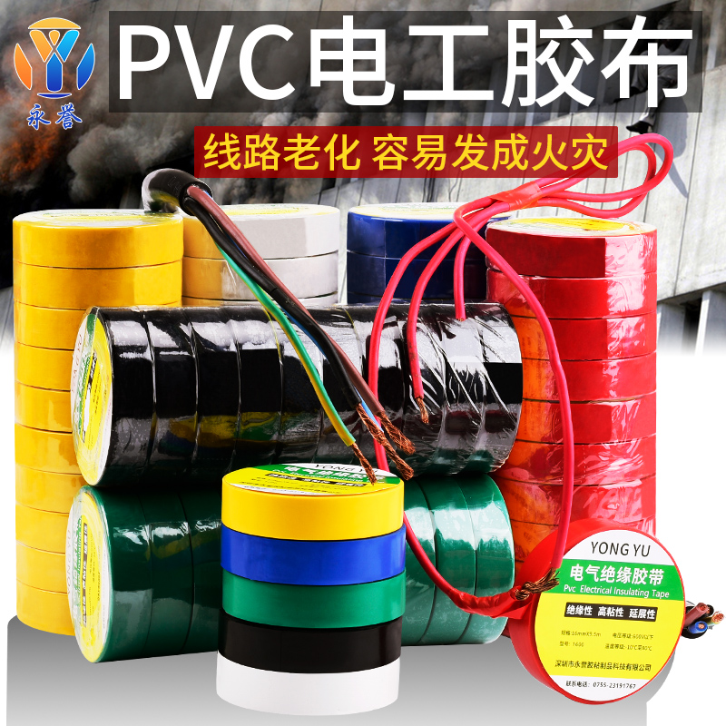 电工胶布PVC强力胶带绝缘性好防水阻燃性强居家线路保护用电工胶