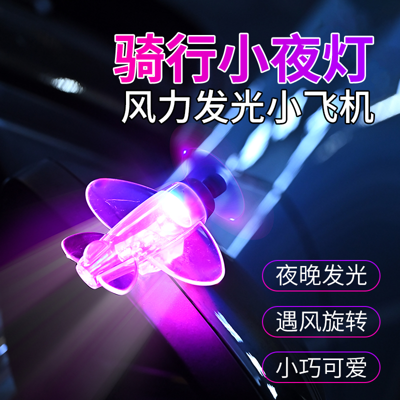 风力发电小飞机彩灯摩托车电动车风能LED亮光车载装饰汽车氛围灯