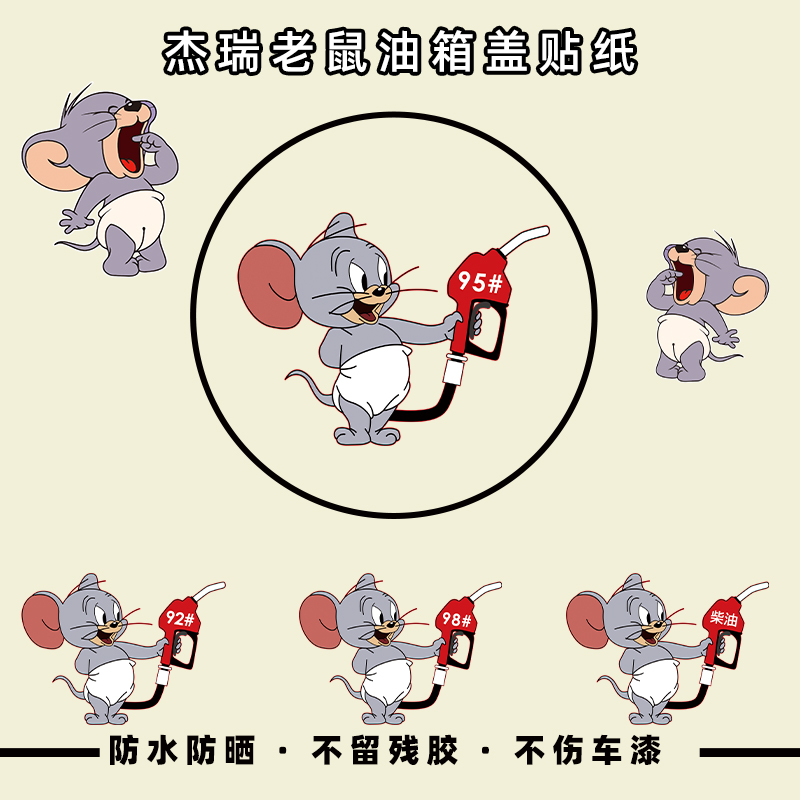 猫和老鼠汽车油箱盖贴防水防晒