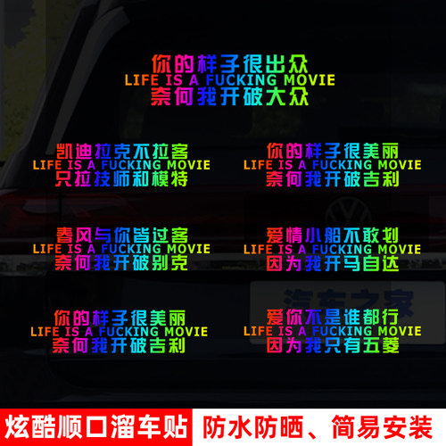 汽车趣味创意反光车身文字装饰贴