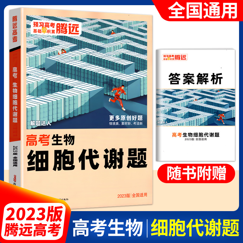 题专练全国通用高三生物专项训练试卷试题练习册高中生物辅导复习资料