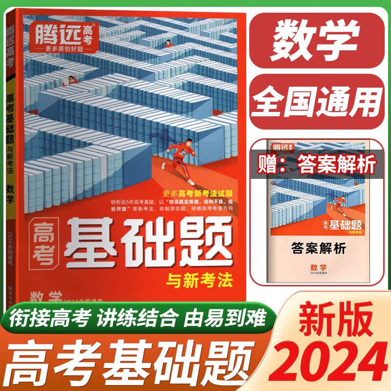 2024版腾远高考基础题与新考法数学全国通用版适用内附答案解析 高中生高考基础题数学全国通用版高考考查方向基础2000题高性价比高么？