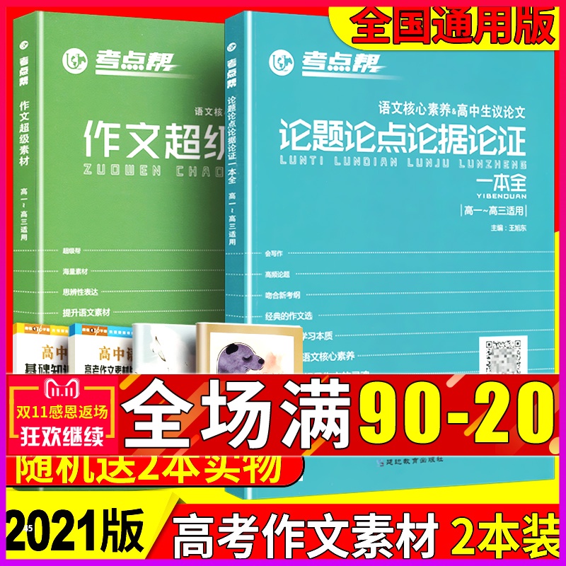 2021最新版考点帮作文超级素材+论题论点论据论证2020高考满分作文模板高中语文议论文写作大全一本全高一高二高三高考版辅导资料