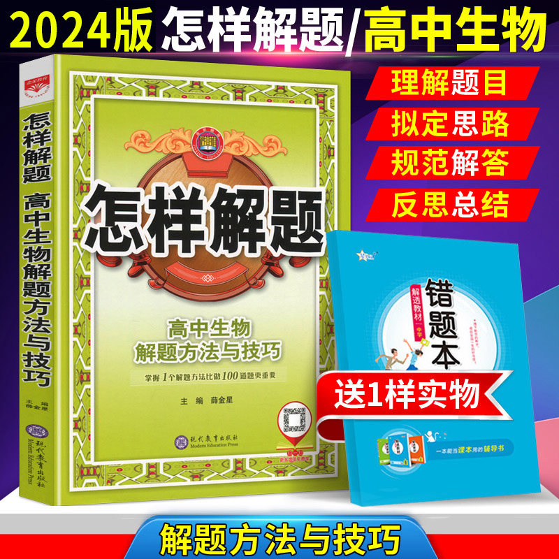 正版 2024新版怎样解题 高中生物解题方法与技巧 高中教辅高考理科生物总复习资料高一高二高三全国通用薛金星怎么看?