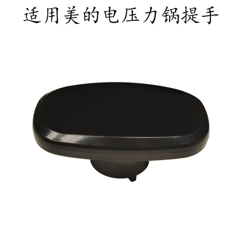 适用美的电压力锅提手MY-CS6011HM/QC60A6/YL50M112/CD5026P把手