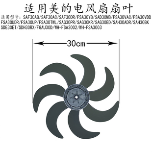 适用美的电风扇FSA30UP/FSA30TWL/SAG30PR/SAG30KR/SAG30ED风扇叶
