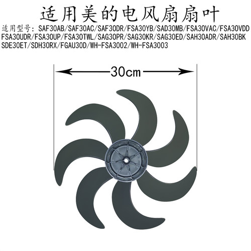 适用美的电风扇FSA30UP/FSA30TWL/SAG30PR/SAG30KR/SAG30ED风扇叶