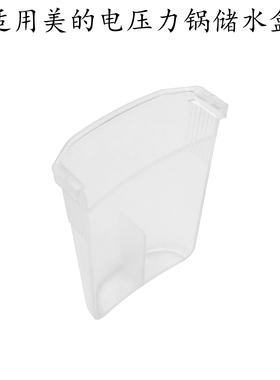 适用美的电压力锅12PCS405A/605A/W12PCH502E1/12PLS408A接水盒
