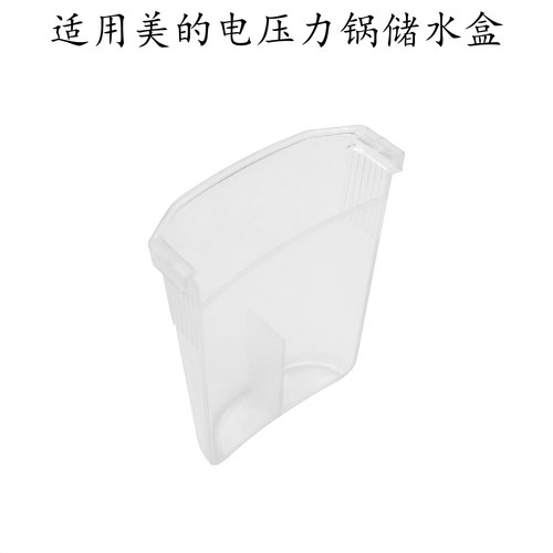 适用美的电压力锅12PLS509储水盒