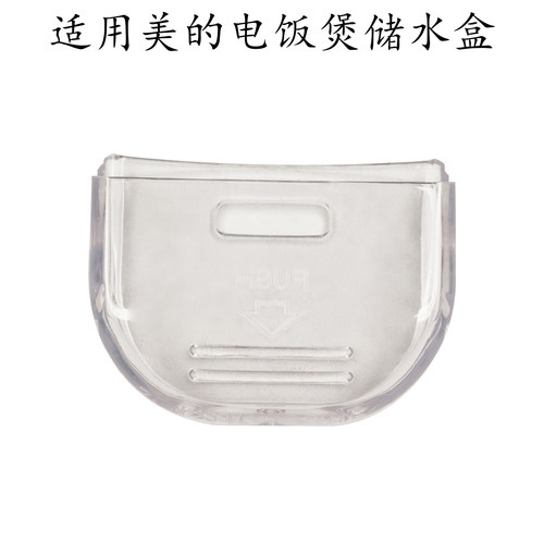 适用美的电饭煲FB16M161接水盒