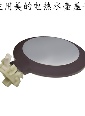 适用美的电热水壶壶盖MK-HJ1708a/HE1702/H215E4/H317E4a上盖盖子