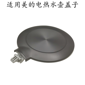 适用美的电热水壶壶盖MK-SHE1550/SEK1511/15MS03/HJ1522上盖组件