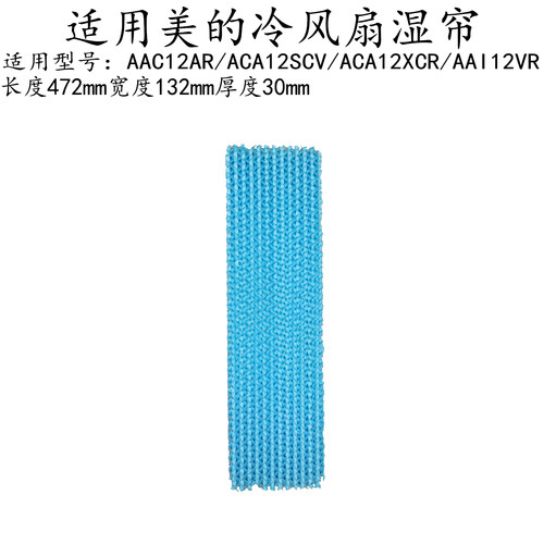 适用美的冷风扇湿帘ACA12SCV/ACA12XCR/AAI12VR空调扇水帘