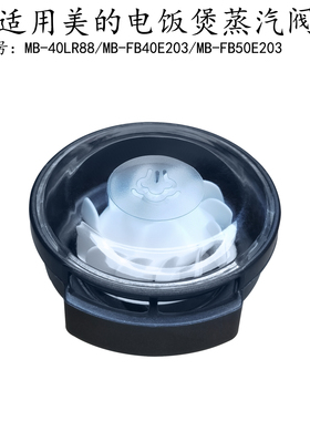 适用美的电饭煲蒸汽阀MB-FB40E203/MB-FB50E203/MB-40LR88排气阀