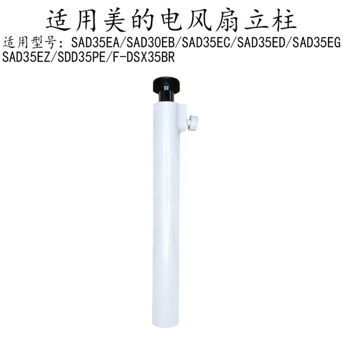 美的电风扇SAD35EC/SAD35ED立柱