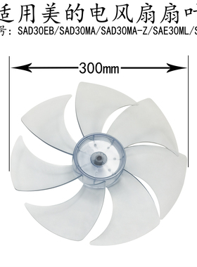 适用美的电风扇扇叶SAD30EB/SAD30MA/SAD30MA-Z/SAE30ML全新风叶