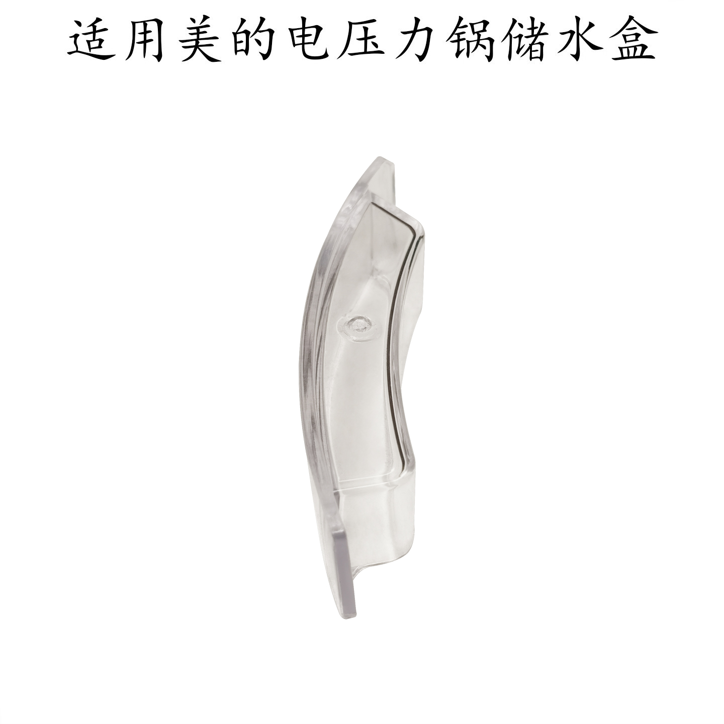 适用美的电压力锅MY-CS6039H/5042P/YL50E309/QC50C7XM储水接水盒 - 封面