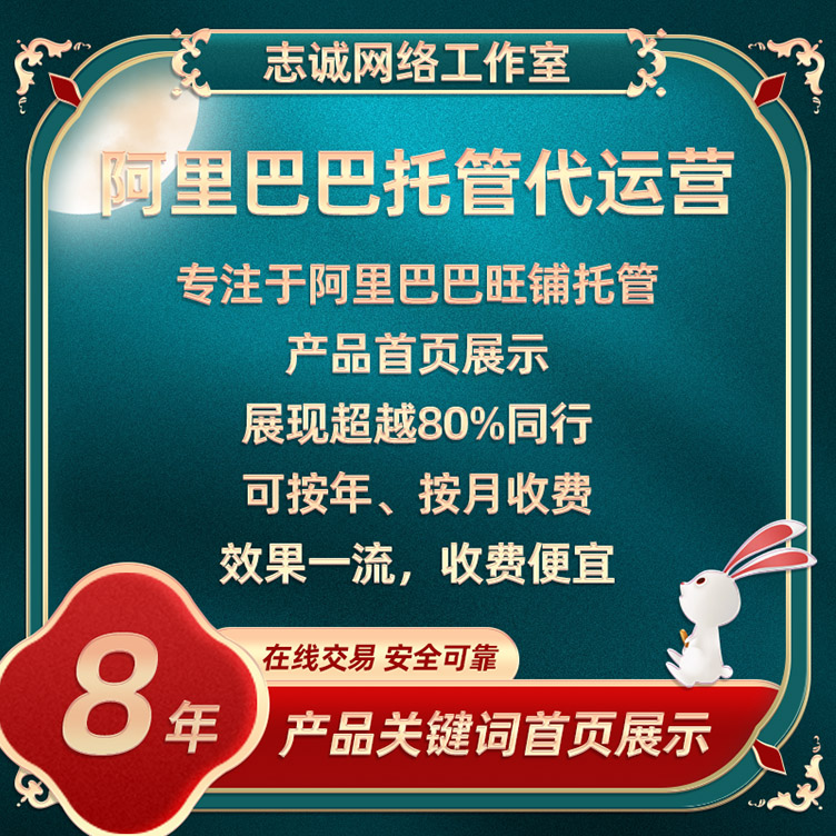 阿里巴巴托管推广排名 诚信通代运营网店优化 1688店铺装修发布 商务/设计服务 平面广告设计 原图主图