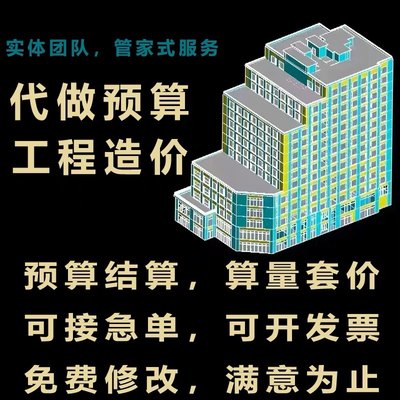 代做工程造价预算量代算报价咨询广联达建模装修清单计价安装结算