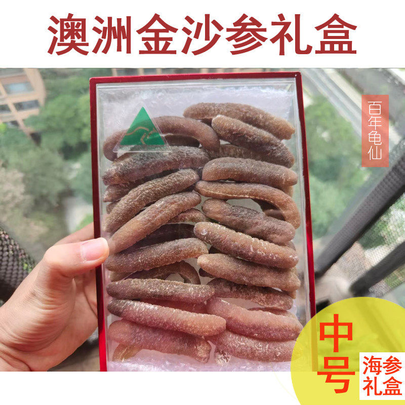澳洲新西兰海参南极冷水北深海金沙参孕妇用纯淡干货正品礼盒500g