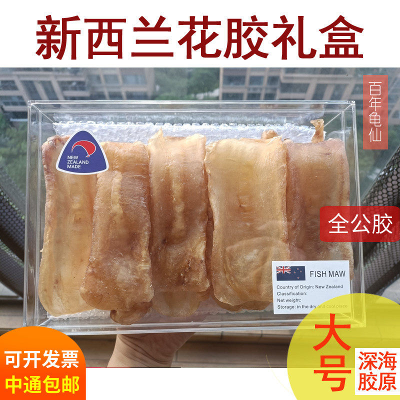 新西兰花胶鳌鳕鱼胶北深海孕妇月子餐鱼肚中号500g克正品干货礼盒