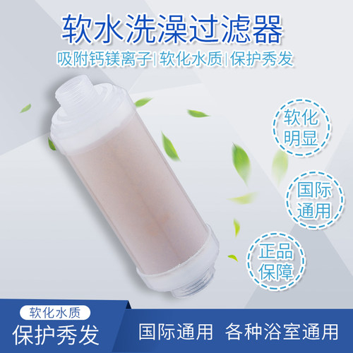 国际通用软水洗澡花洒过滤器树脂软化硬水除氯净水滤芯一秒安装