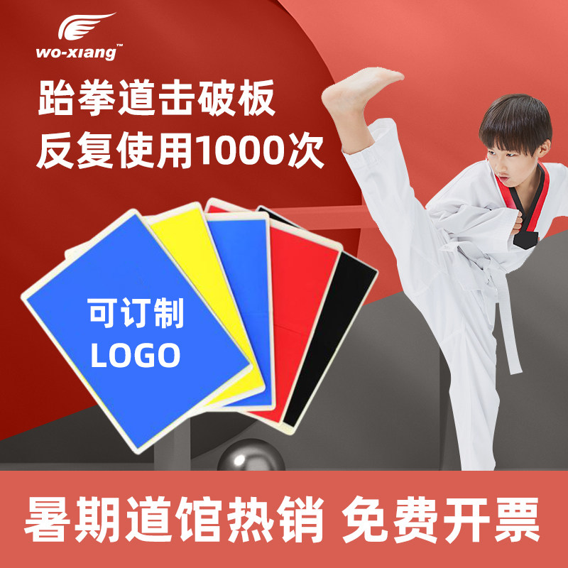 我翔跆拳道木板击破板表演训练器材考级专用反复使用踢板比赛板子
