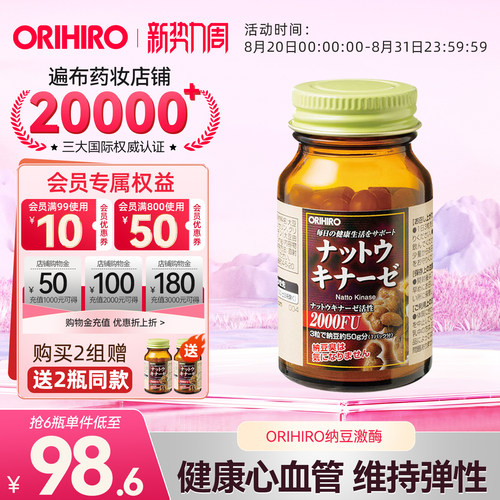 ORIHIRO/欧力喜乐日本纳豆激酶