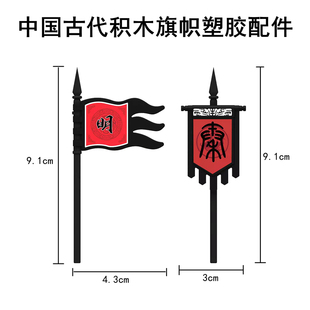 Q1002适用乐高积木人仔配件中国风古代军旗旗帜大秦明朝印刷配件