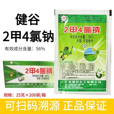 健谷 56%二甲四氯钠除草剂水稻玉米小麦2甲4氯纳 农用