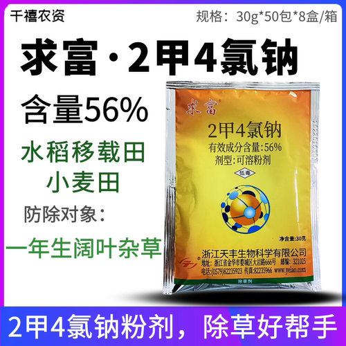 求富56%二甲四氯钠水稻小麦专用除草剂阔叶杂草莎草除草剂农药
