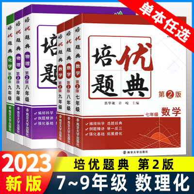2023学培优题典数学数理化拓展