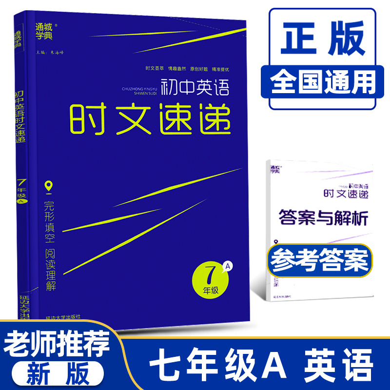 通城学典初中英语时文速递七年级上册 7A通用版初一课外拓展练习完形填空阅读理解专项训练时文荟萃情趣盎然原创好题精准提优